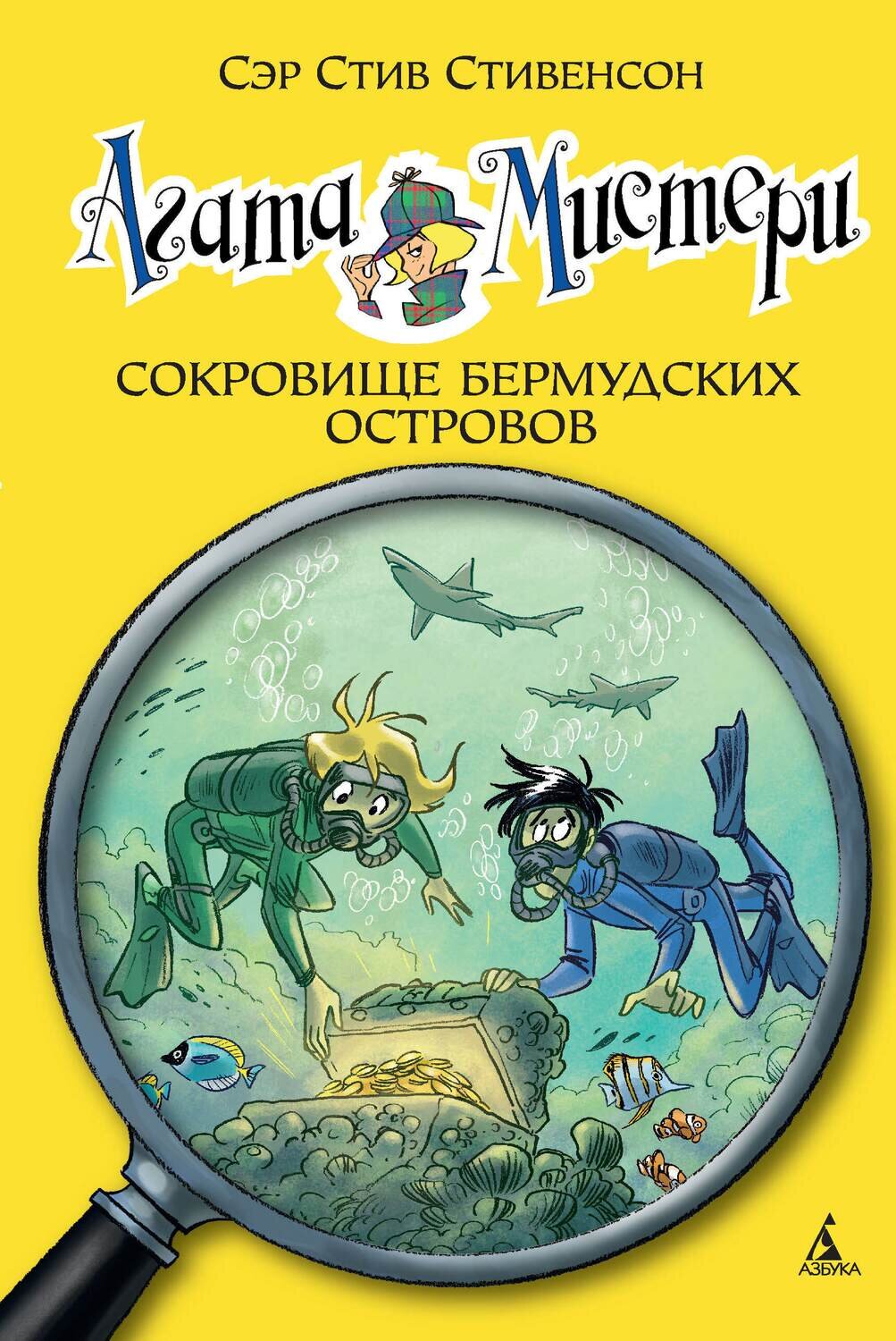 Агата Мистери. Кн. 6. Сокровище Бермудских островов / Сэр Ситив Стивенсон
