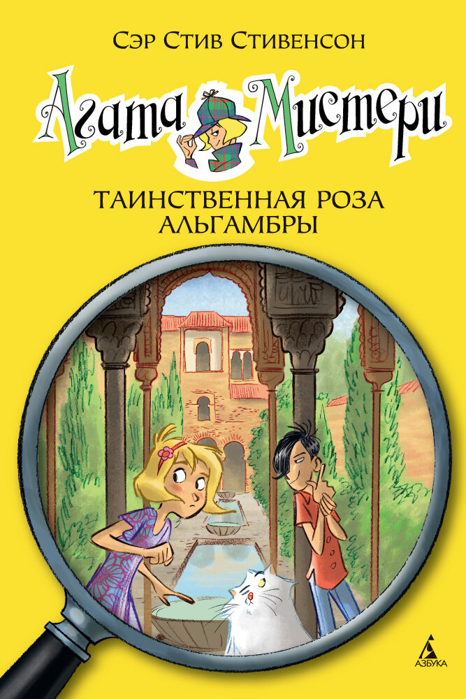 Агата Мистери. Кн.12. Таинственная роза Альгамбры / Сэр Стив Стивенсон