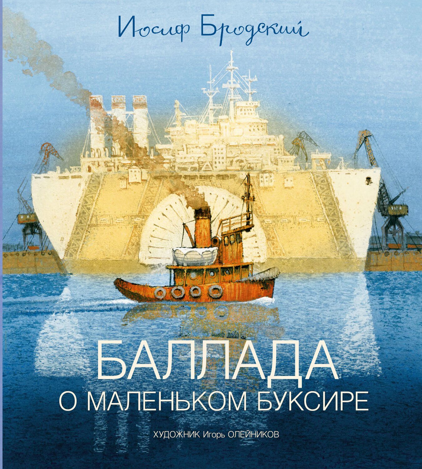 Баллада о маленьком буксире (иллюстр. И. Олейникова) / Иосиф Бродский