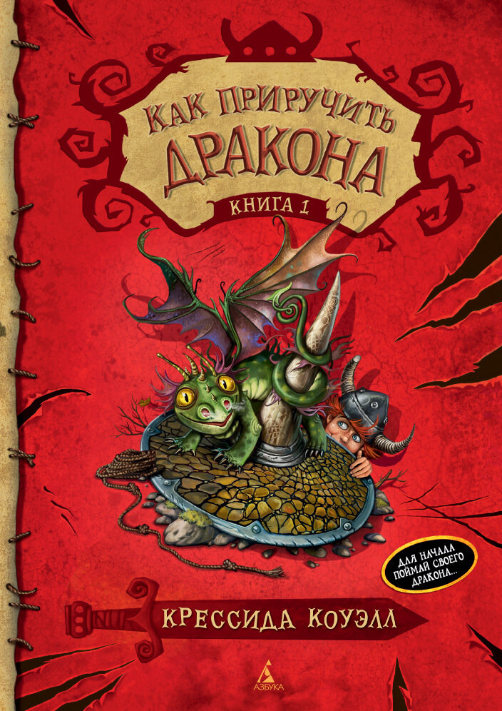 Как приручить дракона. Кн.1 / Крессида Коуэлл