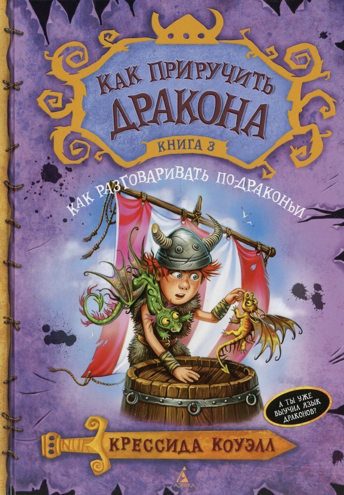 Как приручить дракона. Кн.3. Как разговаривать по-драконьи / Крессида Коуэлл