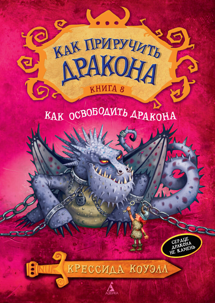 Как приручить дракона. Кн.8. Как освободить дракона / Крессида Коуэлл