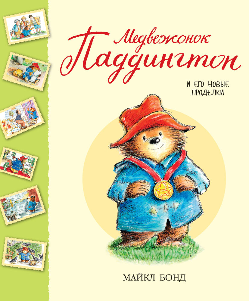 Медвежонок Паддингтон и его новые проделки / Майкл Бонд