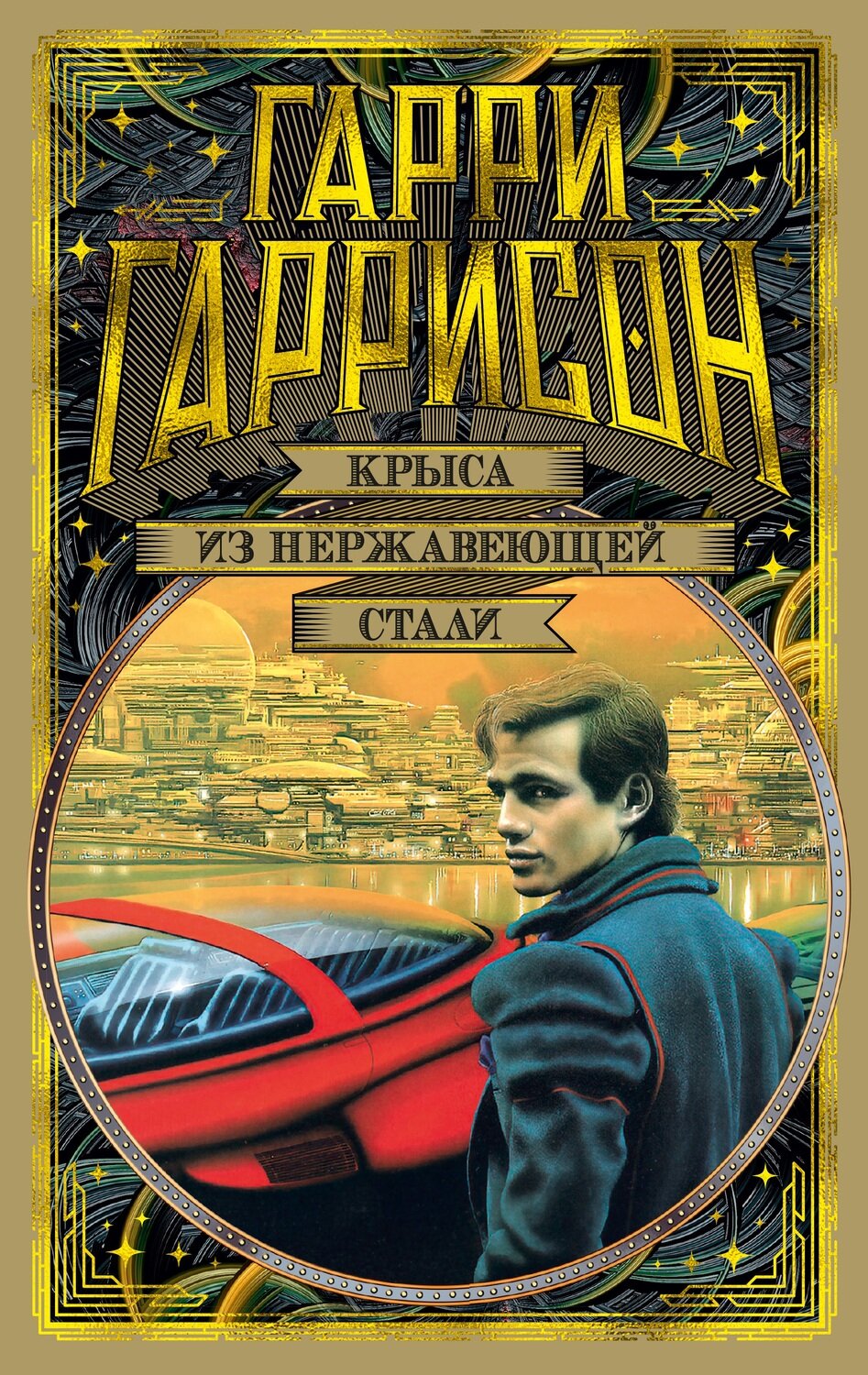 Крыса из нержавеющей стали / Гаррисон Г.