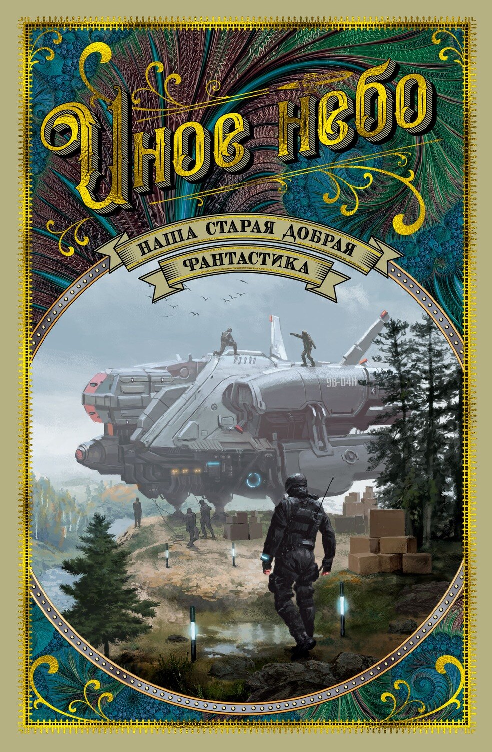 Иное небо. Наша старая добрая фантастика / Рыбаков В.,Лукьяненко С. и др.