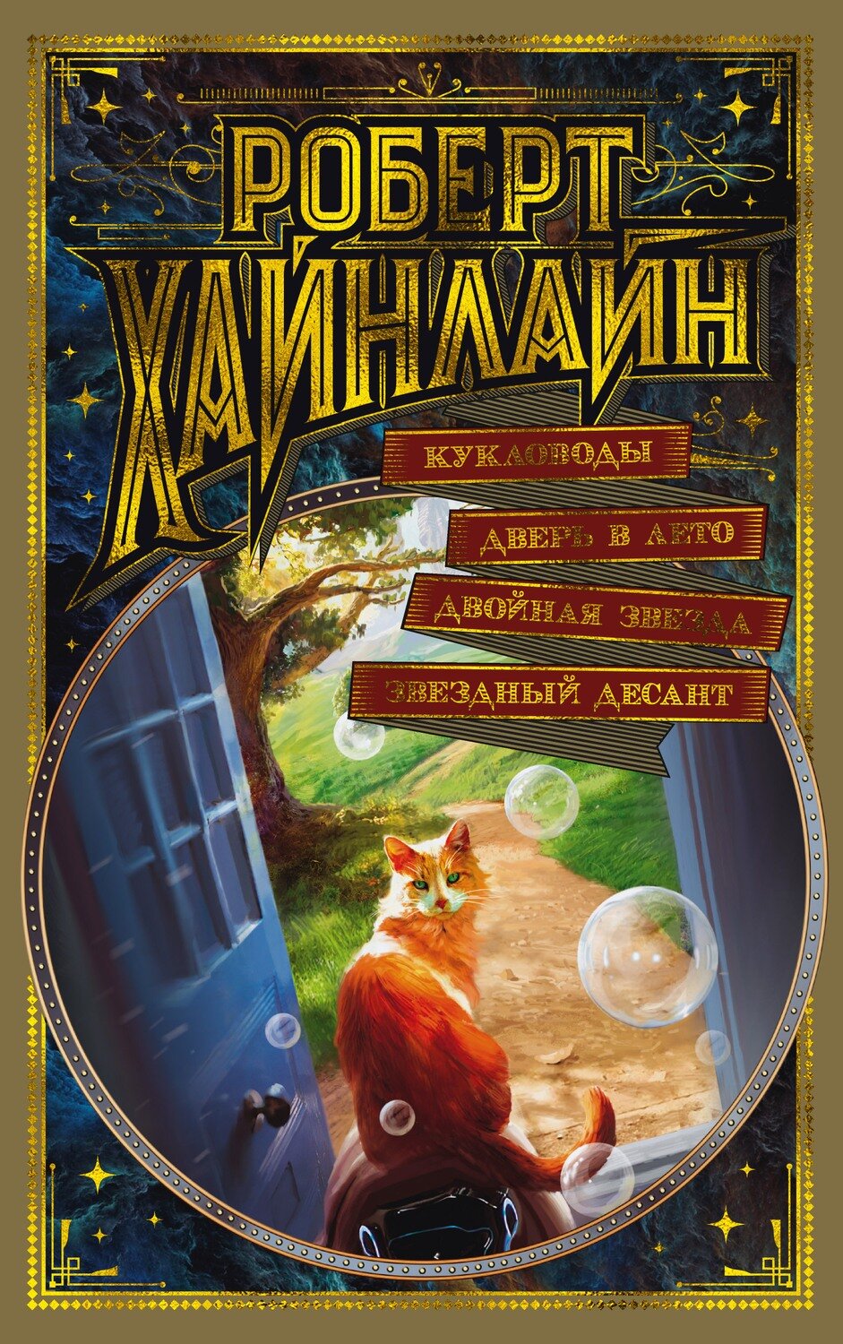 Кукловоды. Дверь в Лето. Двойная звезда. Звездный десант / Хайнлайн Р.