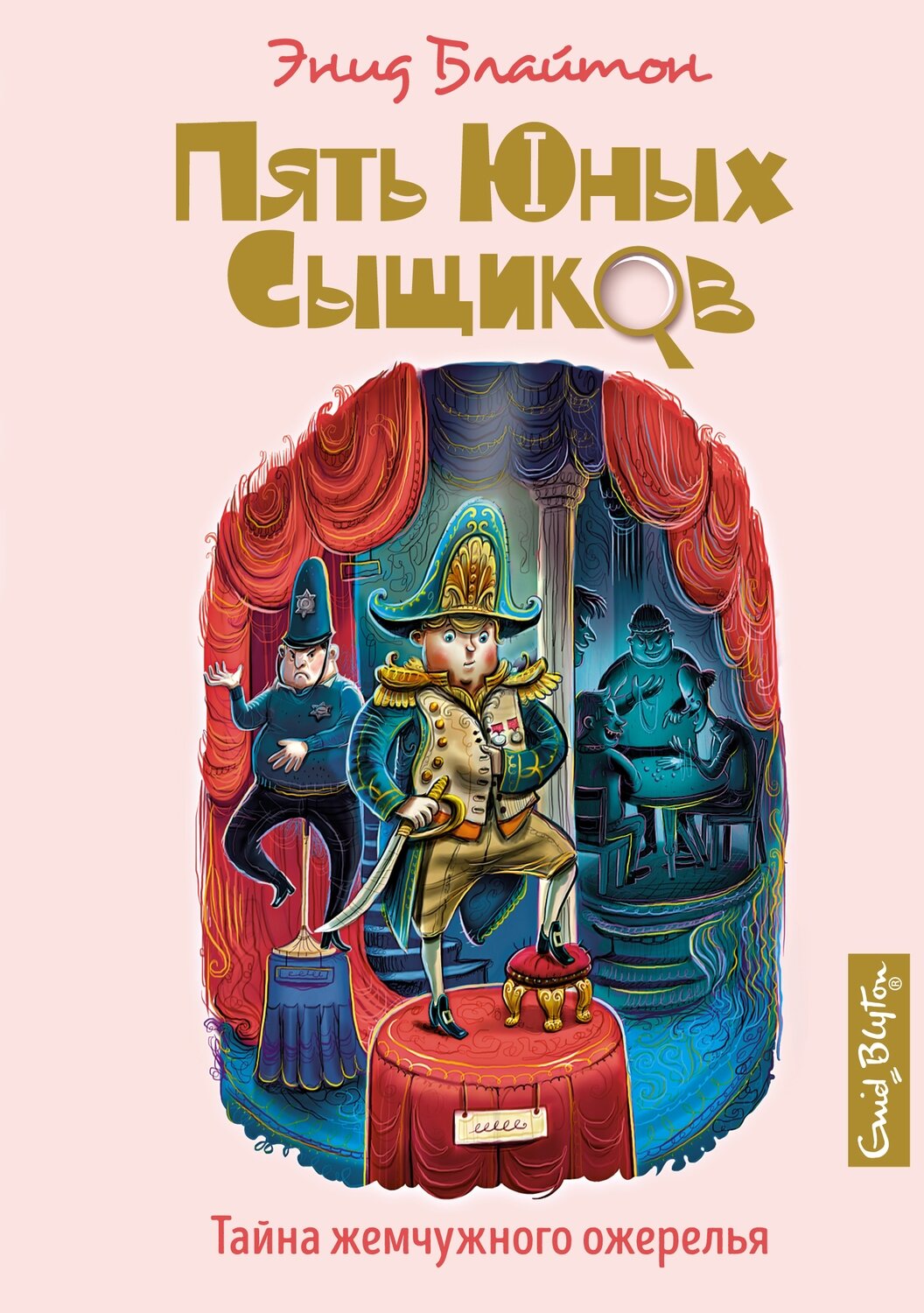 Тайна жемчужного ожерелья / Блайтон Э.