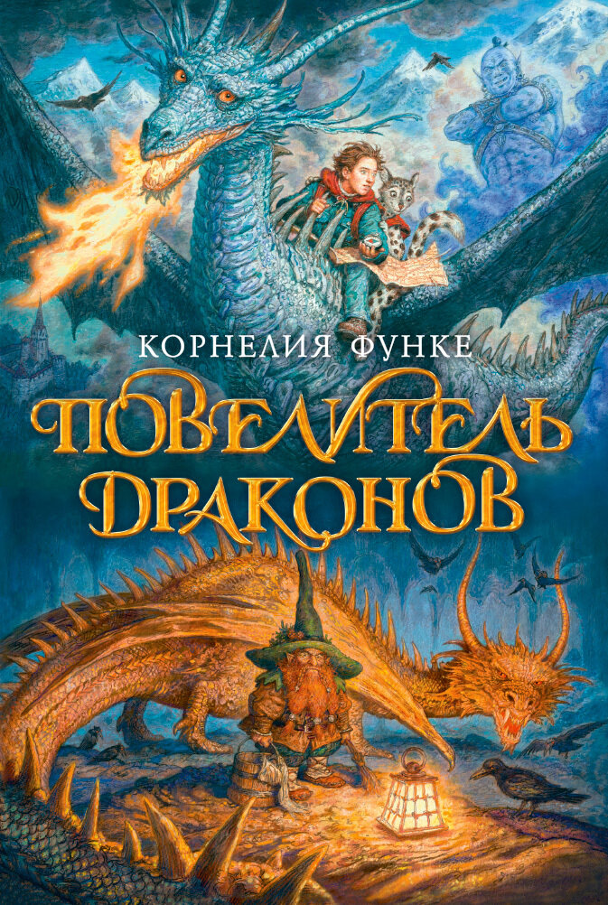 Повелитель драконов. Кн.1 / Корнелия Функе