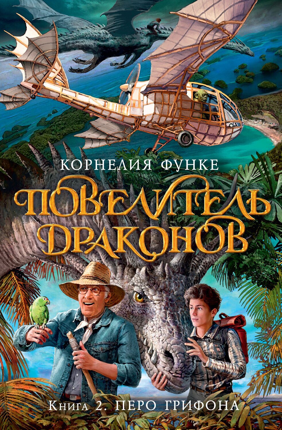 Повелитель драконов. Кн.2. Перо грифона / Корнелия Функе