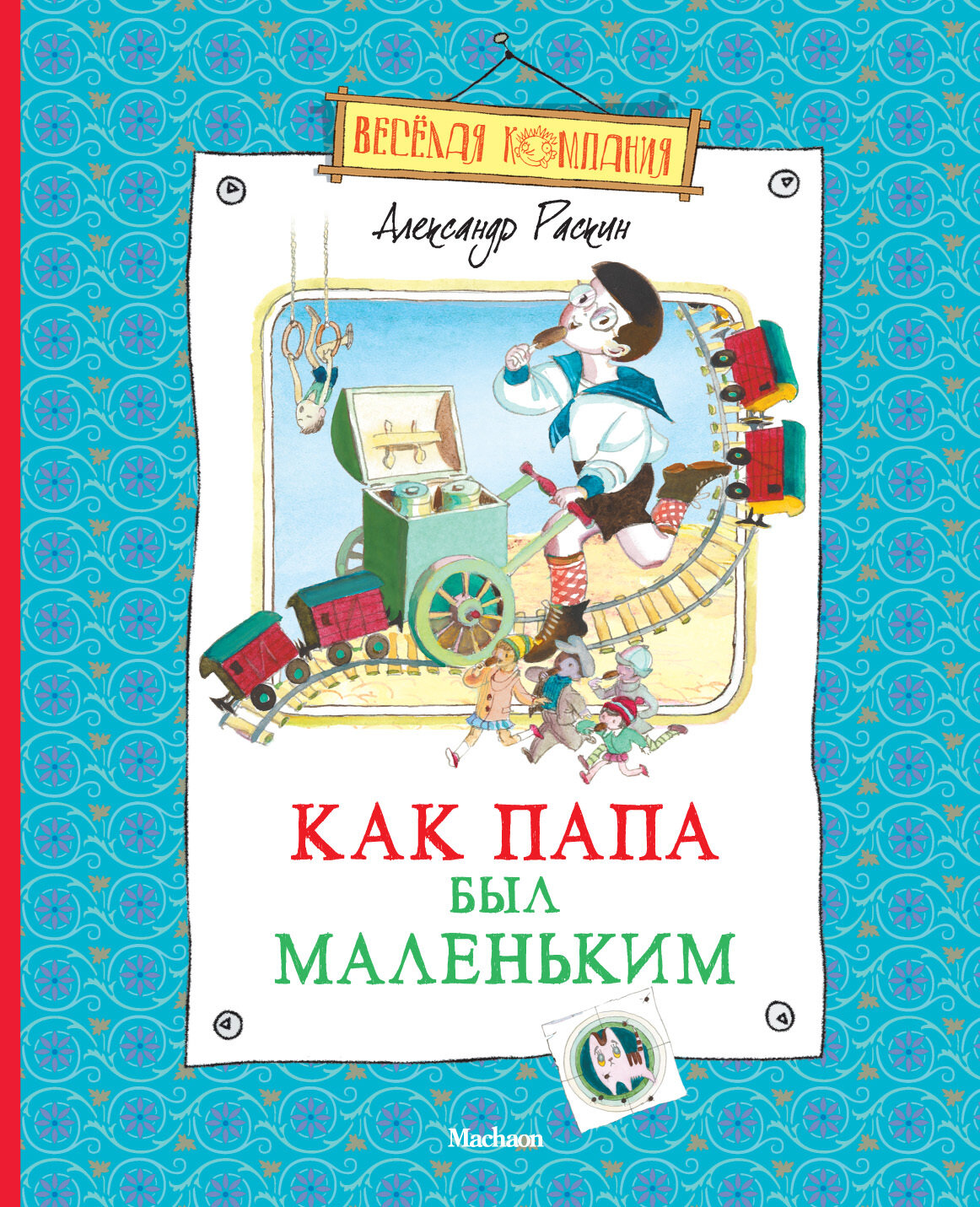 Как папа был маленьким / Раскин Александр Борисович