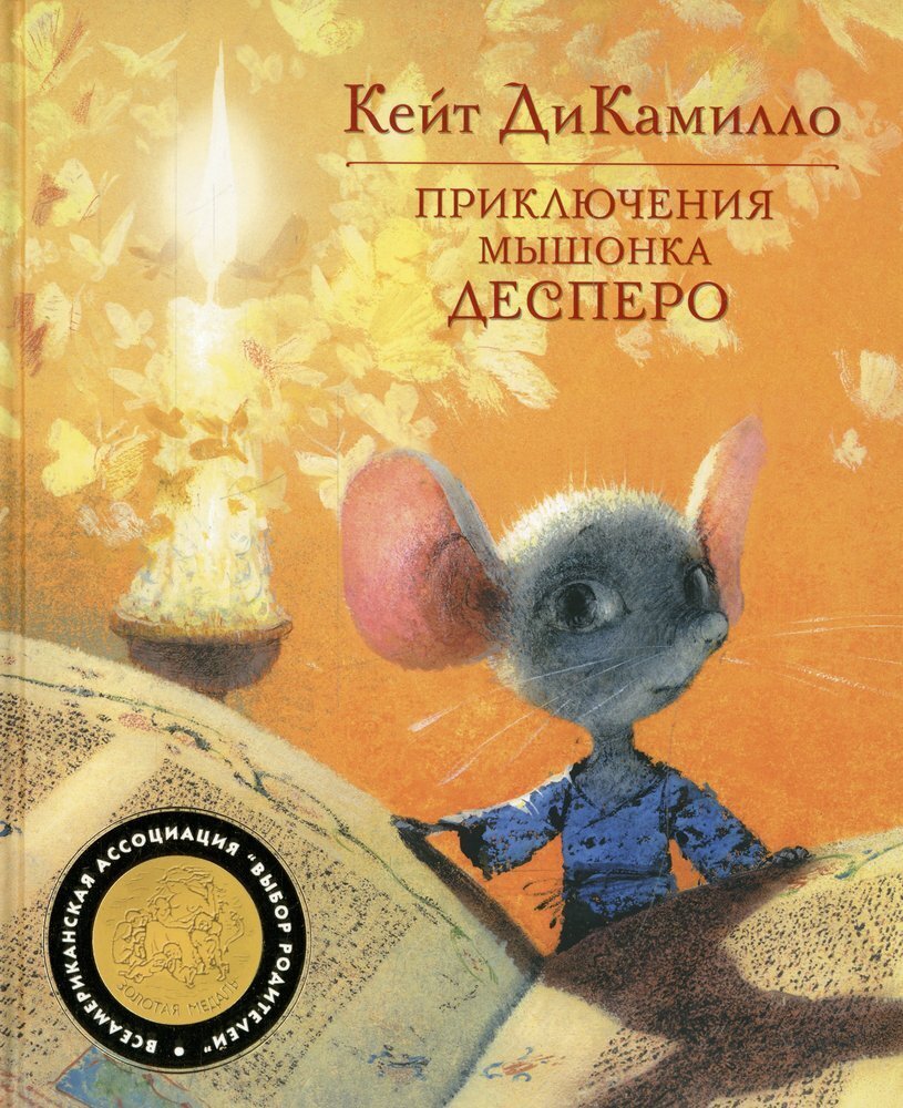 Приключения мышонка Десперо / Кейт ДиКамилло