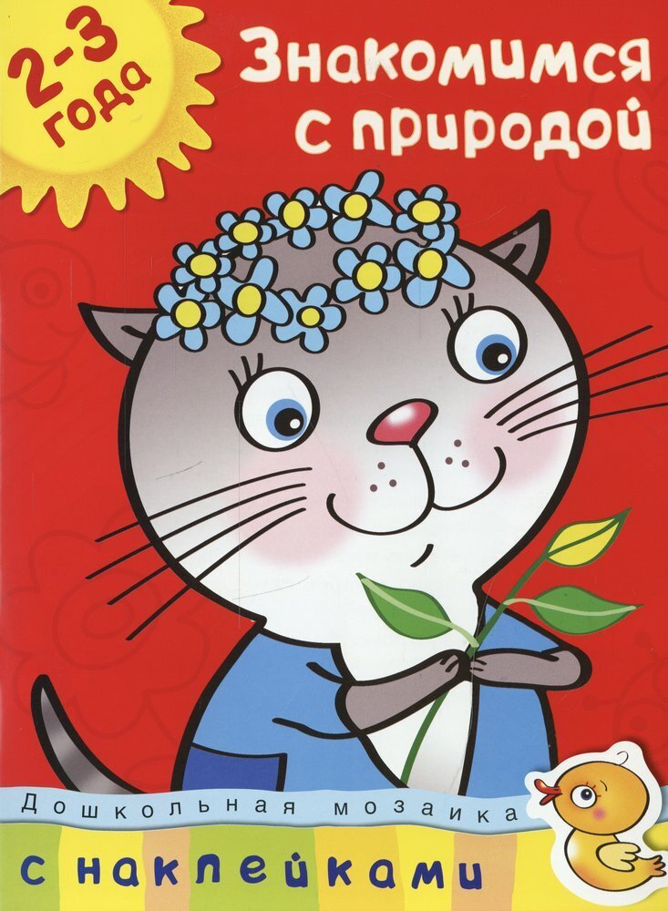 Знакомимся с природой (2-3 года) / Земцова Ольга Николаевна