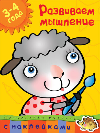 Развиваем мышление (3-4 года) / Земцова Ольга Николаевна