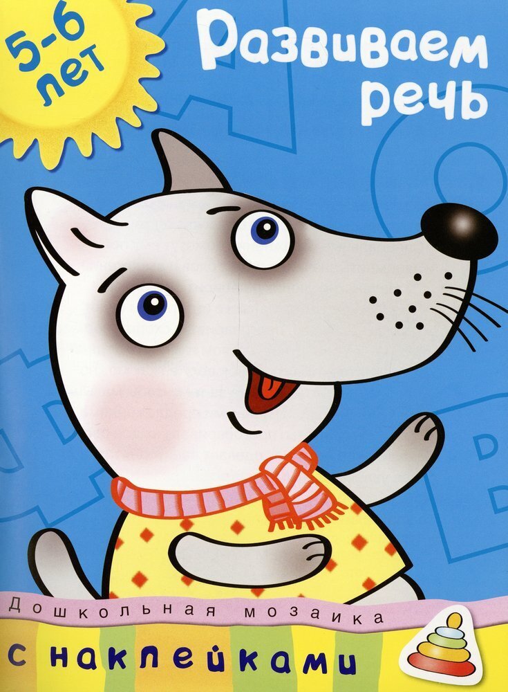 Развиваем речь (5-6 лет) / Земцова Ольга Николаевна