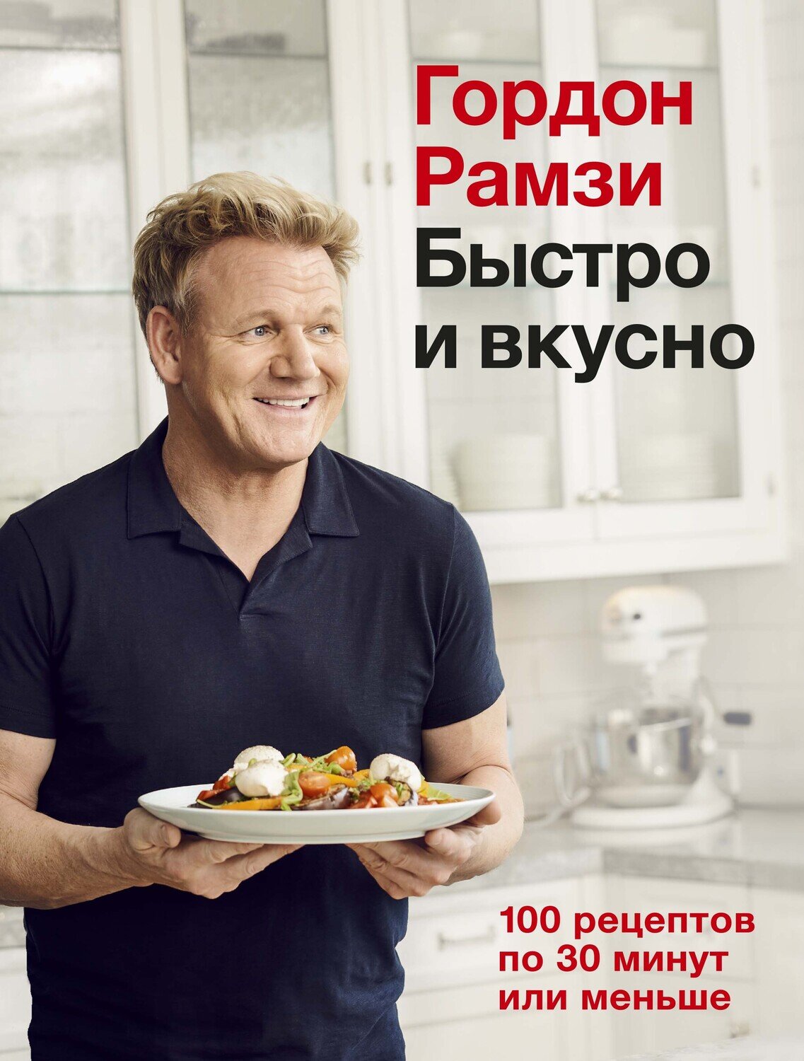 Быстро и вкусно. 100 рецептов по 30 минут или меньше / Рамзи Г.