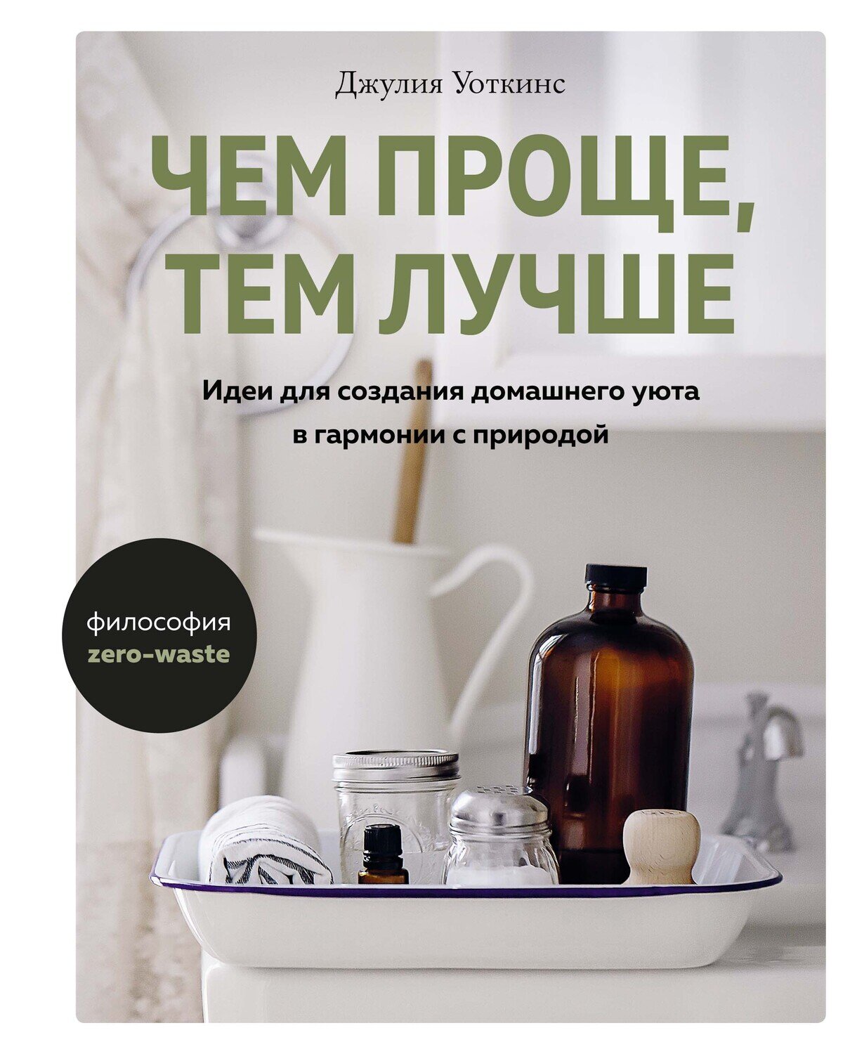 Чем проще, тем лучше. Идеи для создания домашнего уюта в гармонии с природой / Уоткинс Джулия