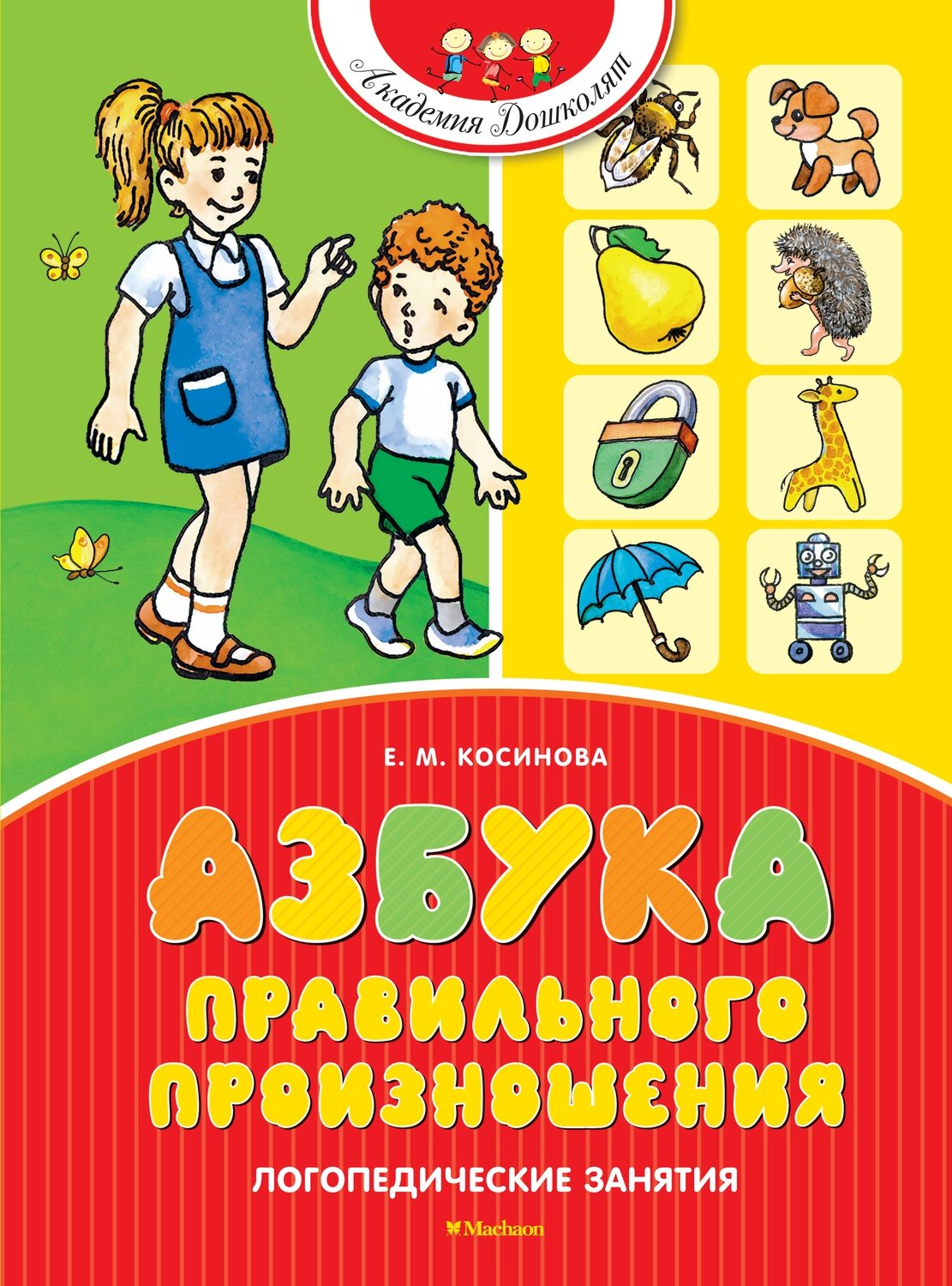 Азбука правильного произношения / Косинова Е. М.
