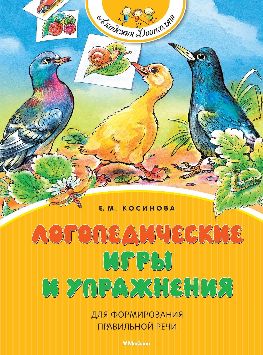Логопедические игры и упражнения для формирования правильной речи / Косинова Е. М.