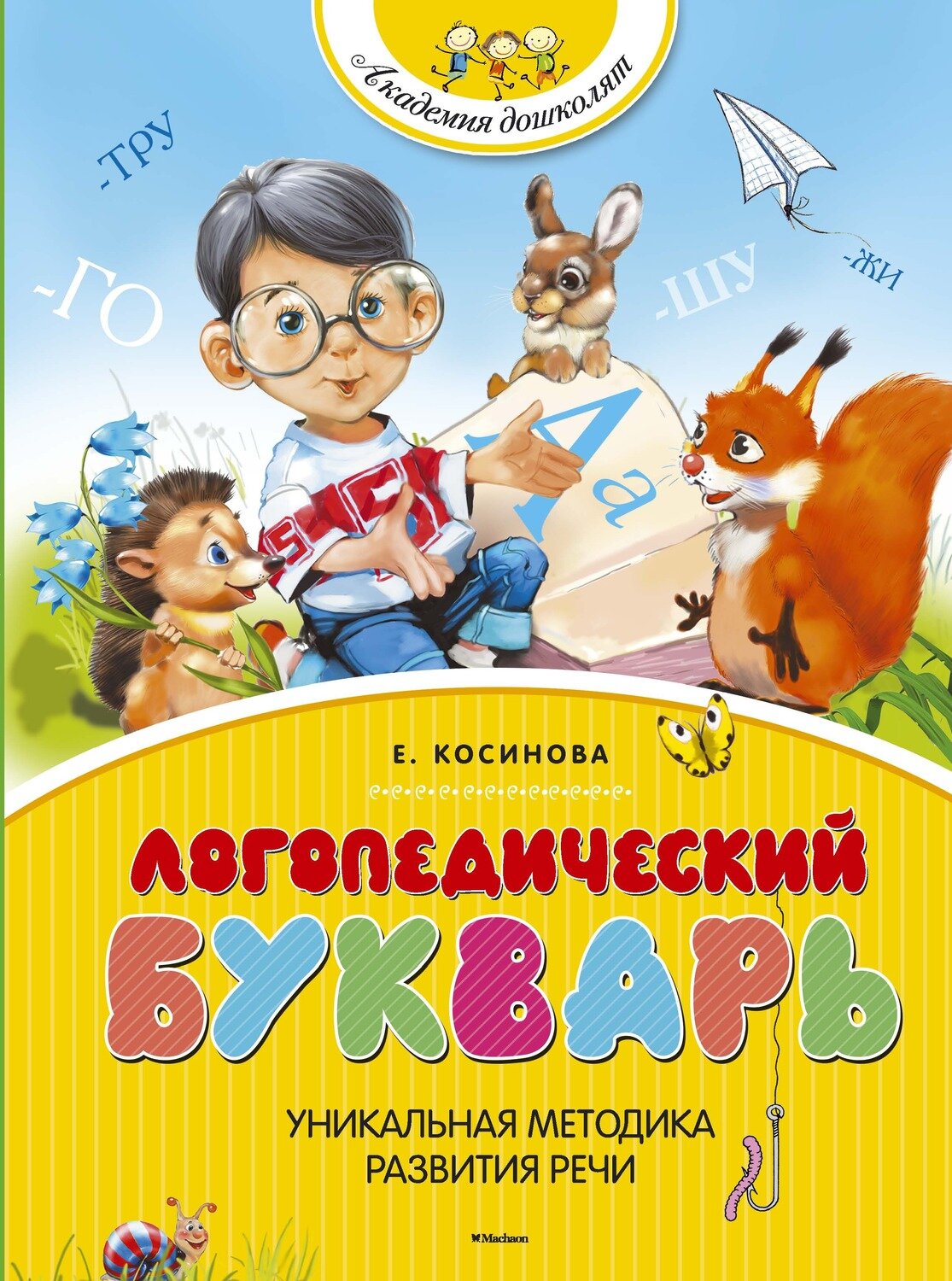 Логопедический букварь / Косинова Елена Михайловна