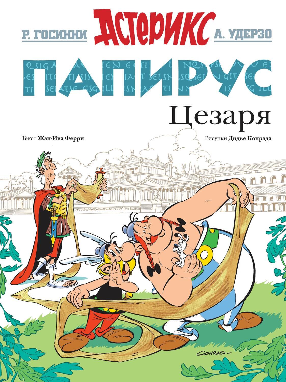 Папирус Цезаря / Рене Госинни, Жан-Ив Ферри