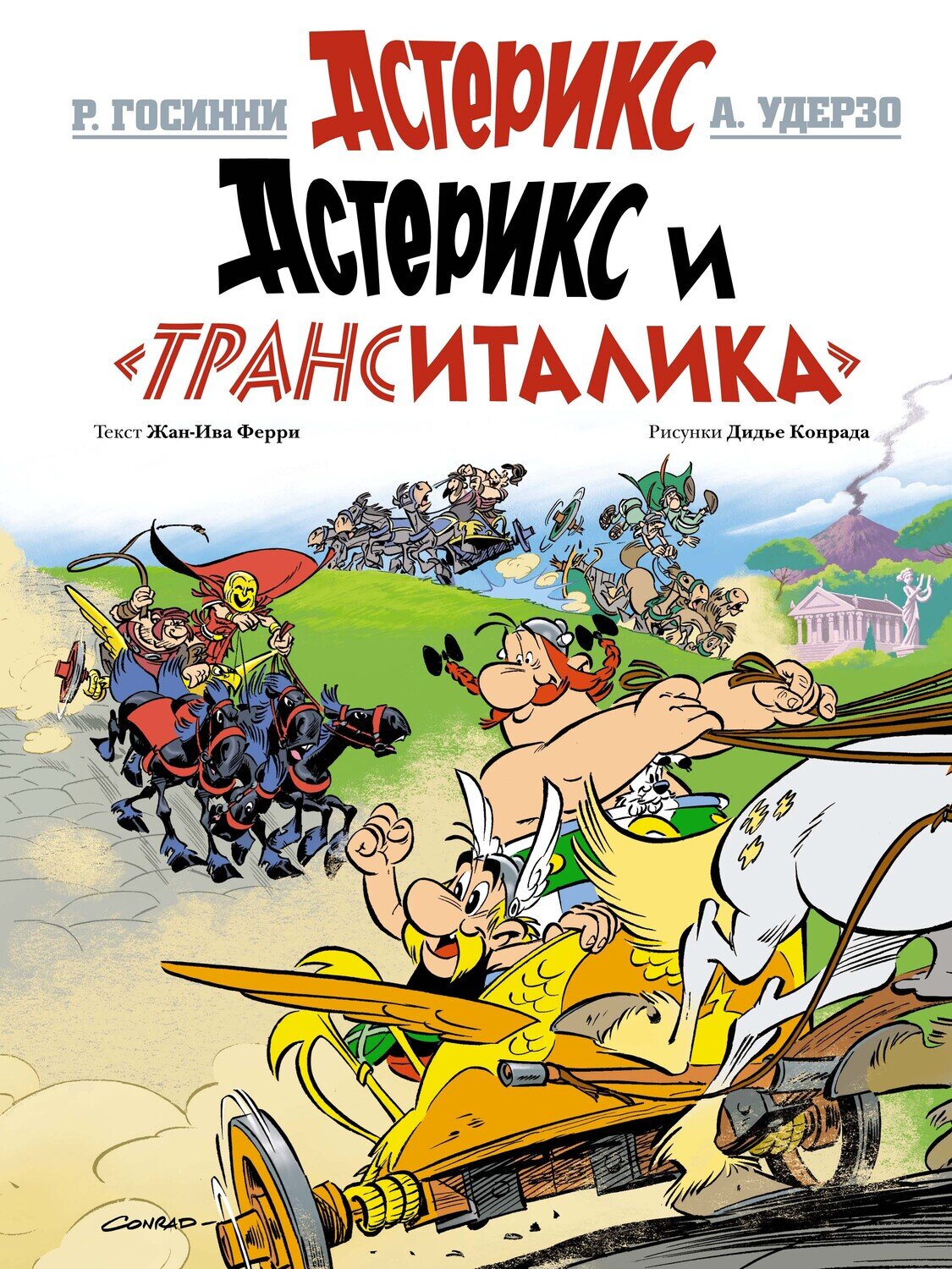 Астерикс и "Транситалика" / Госинни Рене; Удерзо Альбер