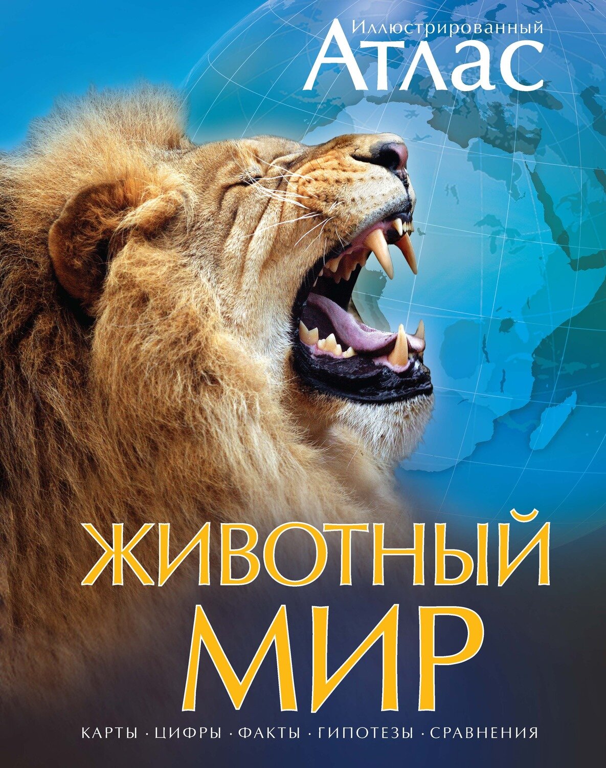 Животный мир/ Иллюстрированный атлас