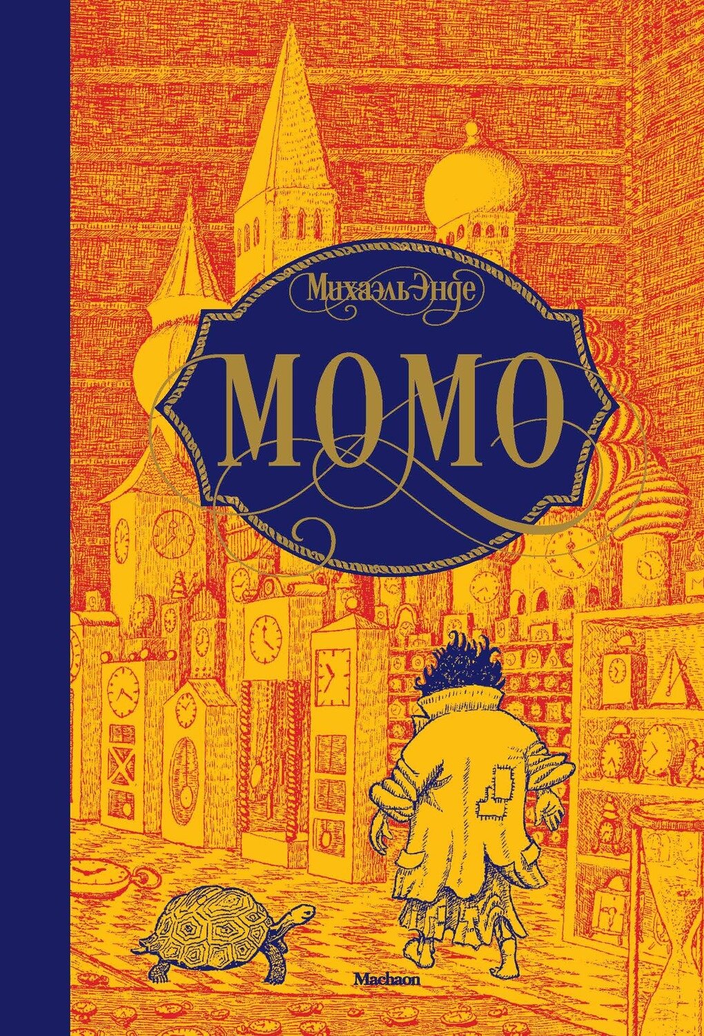 Момо / Михаэль Энде