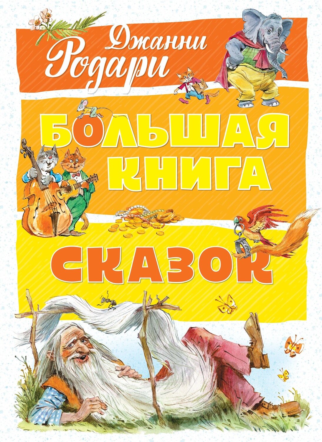 Большая книга сказок. Родари / Джанни Родари