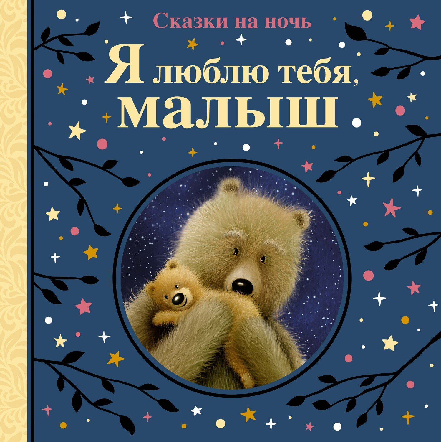 Я люблю тебя, малыш. Сказки на ночь / Линн С., Рен Д.