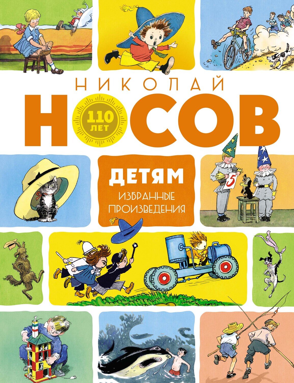 Детям. Избранные произведения (юбилейное издание) / Николай Носов