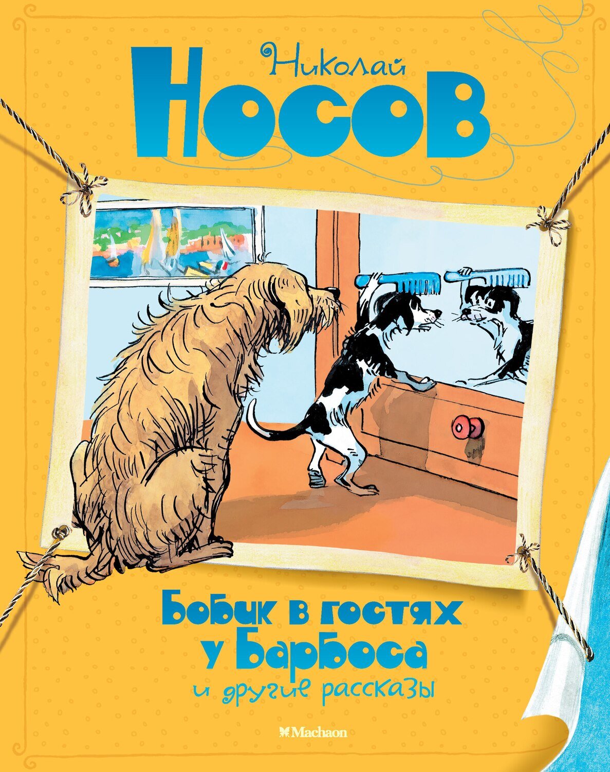 Бобик в гостях у Барбоса и другие рассказы / Носов Николай Николаевич
