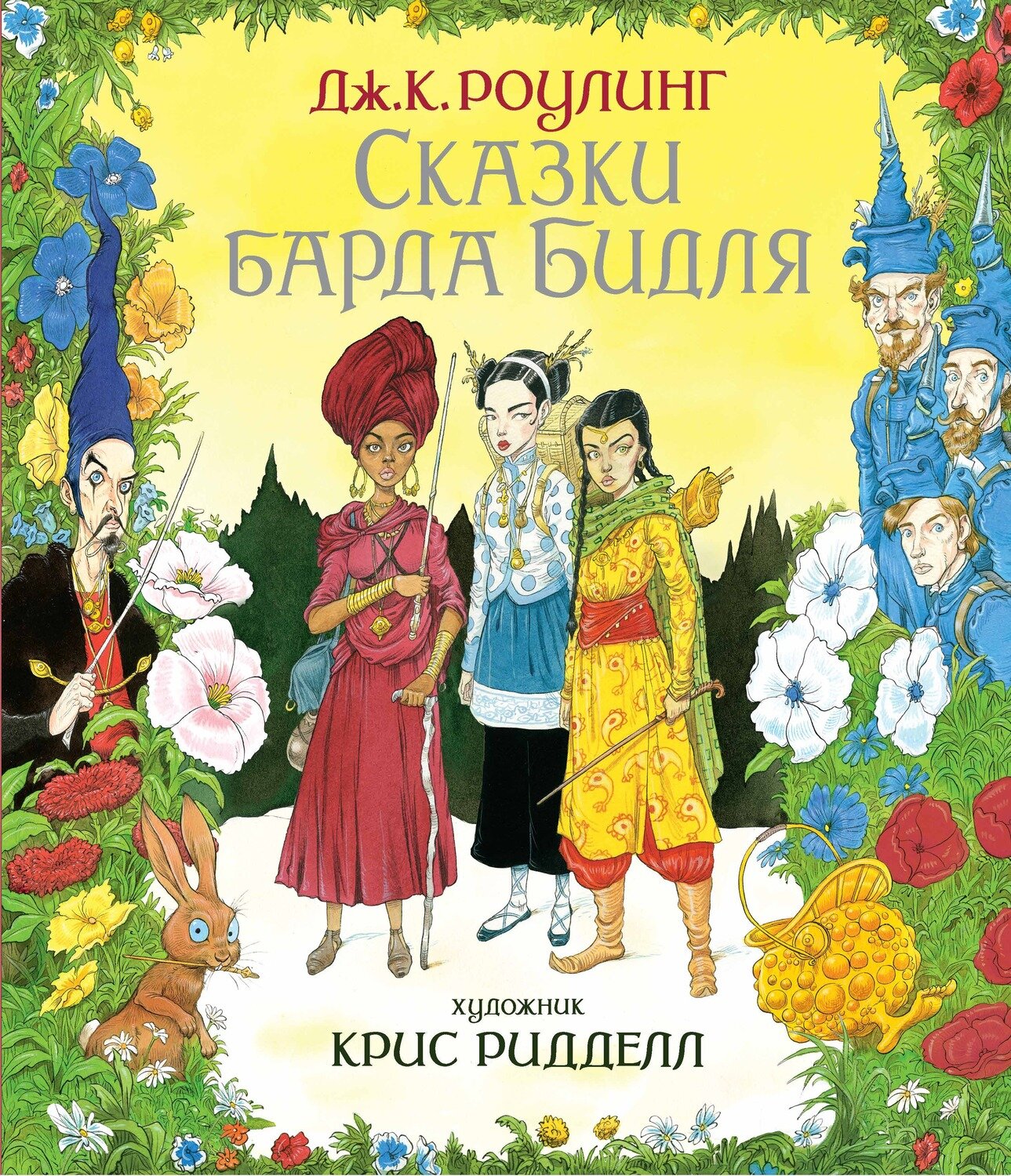 Сказки Барда Бидля (иллюстр. Криса Ридделла) / Роулинг Дж.К.