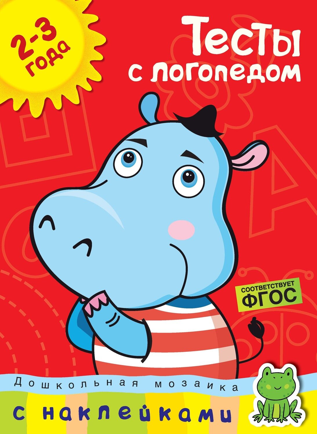 Тесты с логопедом (2-3 года) (с наклейками) / Земцова О.Н.