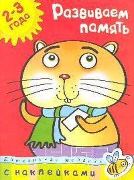 Развиваем память (2-3 года) / Земцова Ольга Николаевна