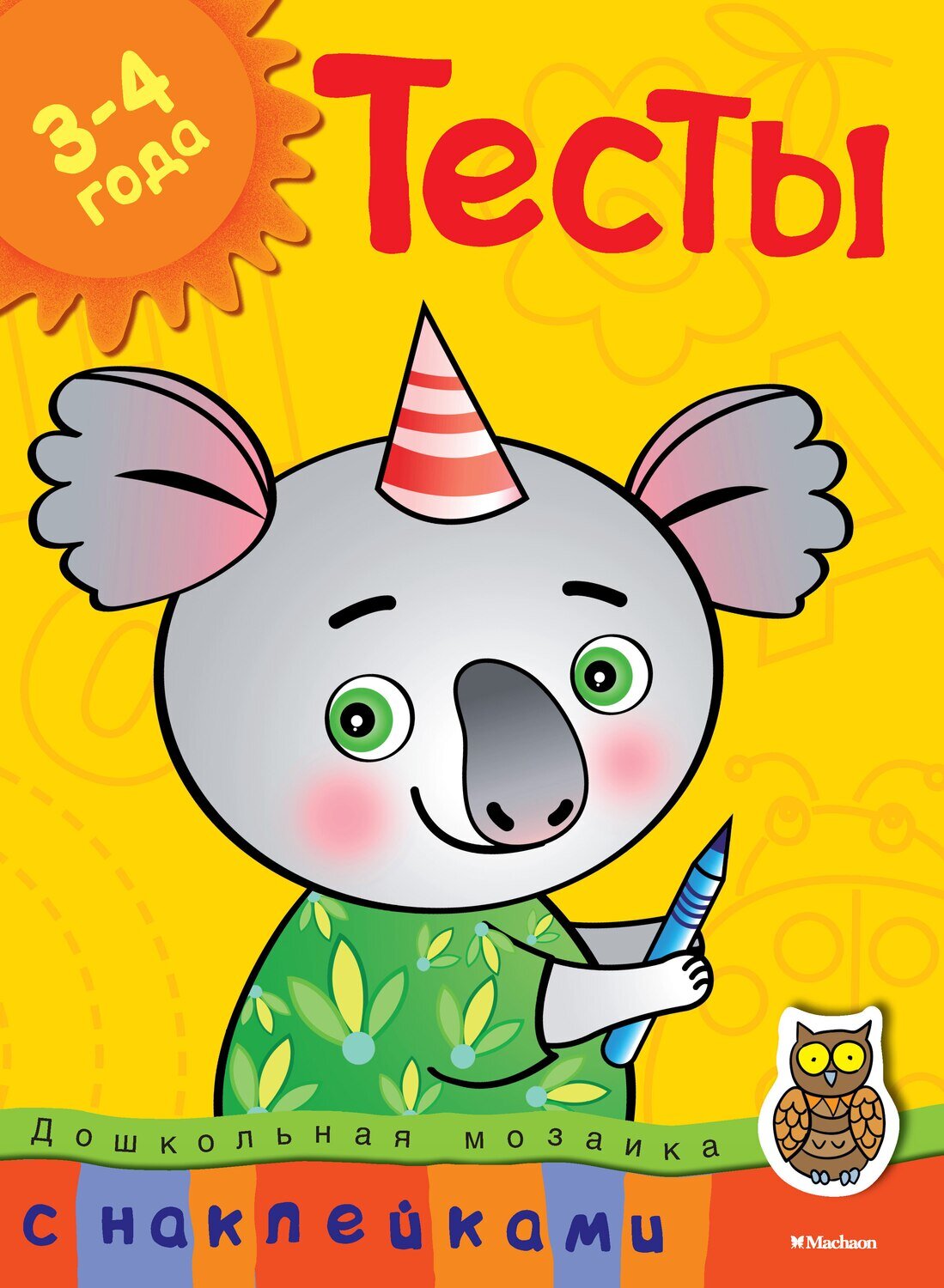 Тесты (3-4 года) (с наклейками) / Земцова Ольга Николаевна