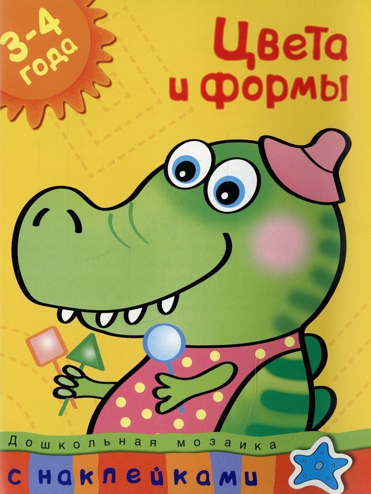 Цвета и формы (3-4 года) / Земцова Ольга Николаевна