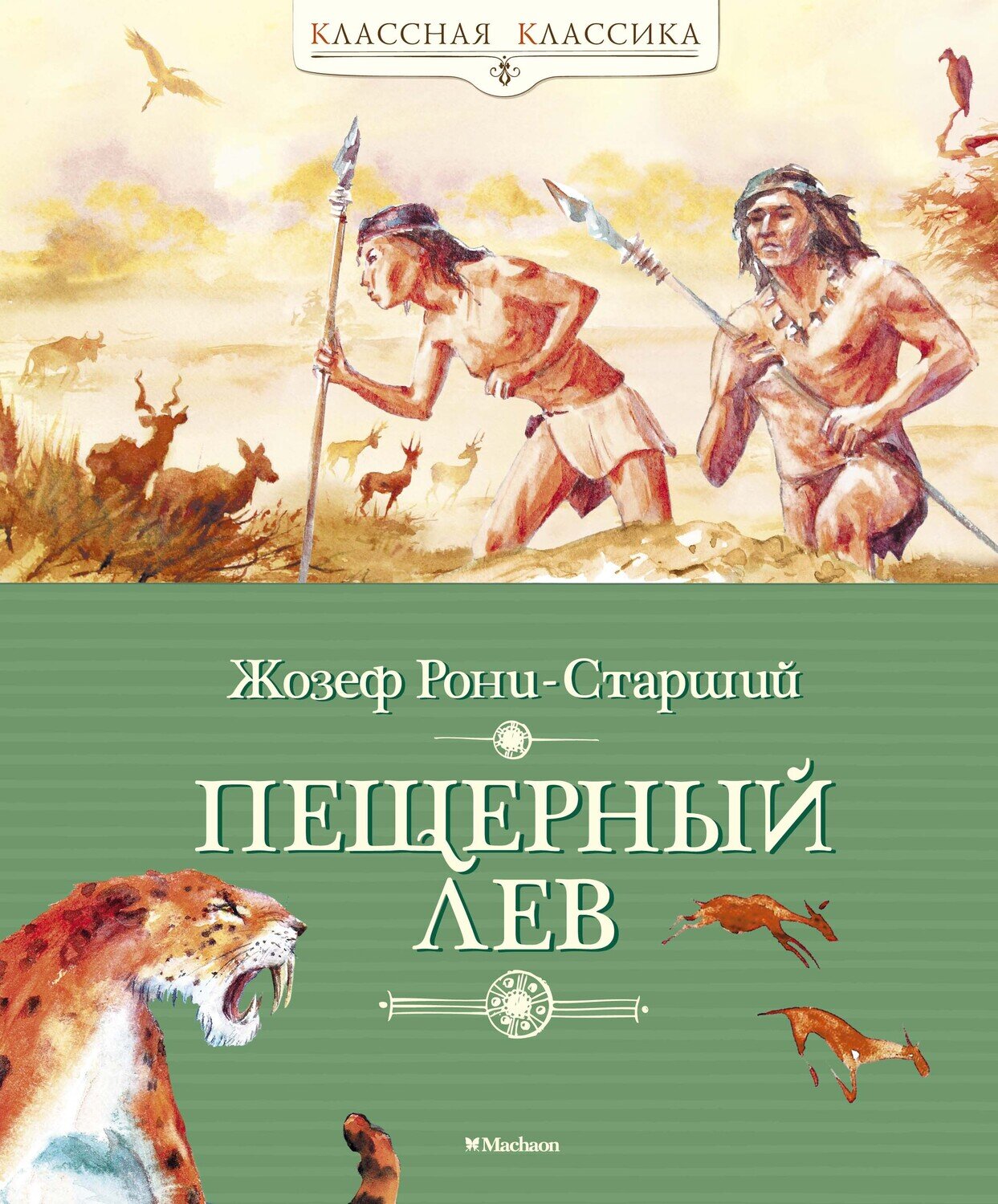 Пещерный лев / Рони-Старший Жозеф Анри
