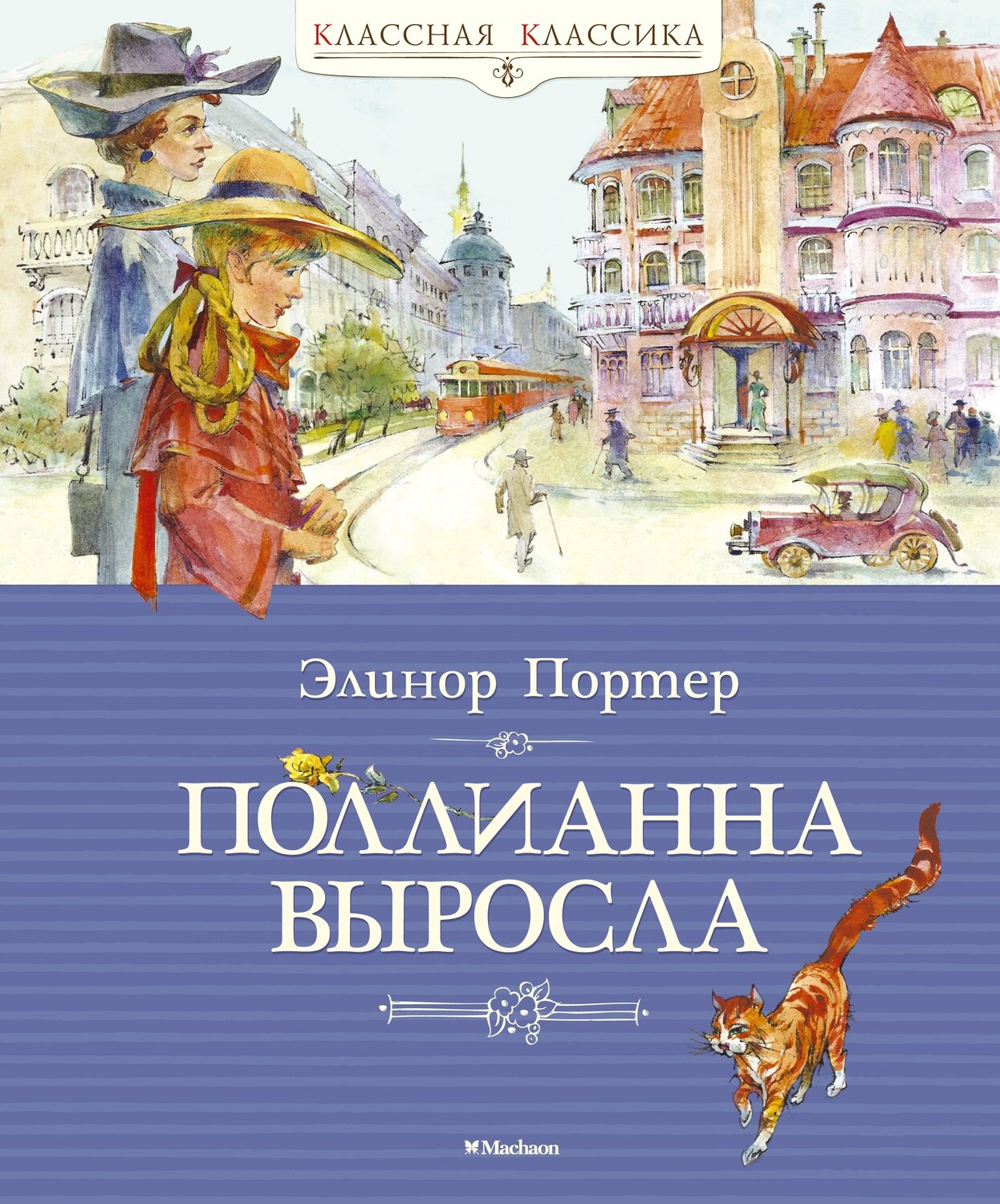 Поллианна выросла / Элинор Портер