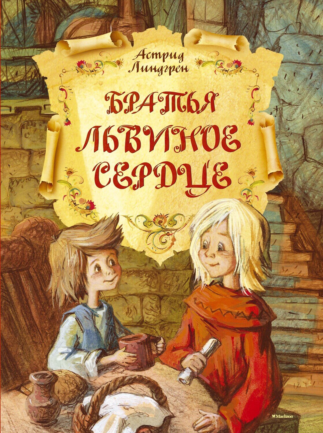 Братья Львиное Сердце / Астрид Линдгрен