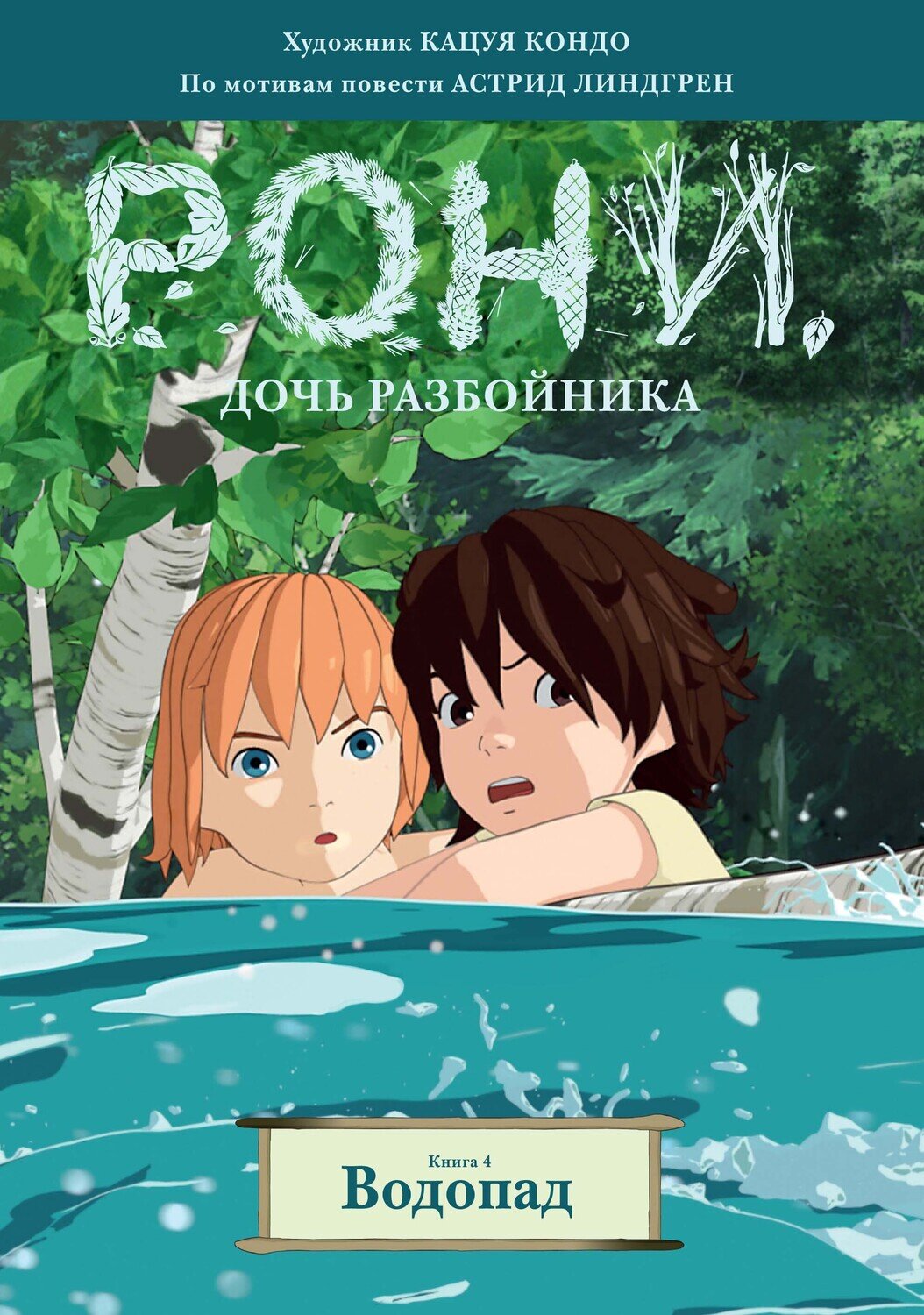 Рони, дочь разбойника. Книга 4. Водопад (комиксы) / Линдгрен А.