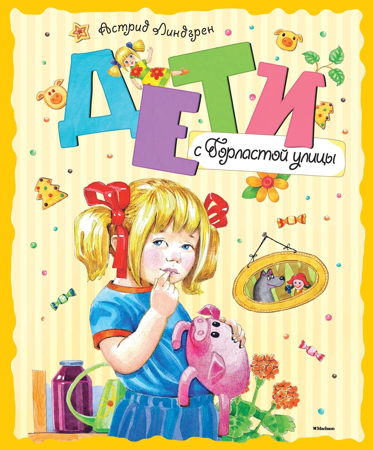 Дети с Горластой улицы / Линдгрен Астрид