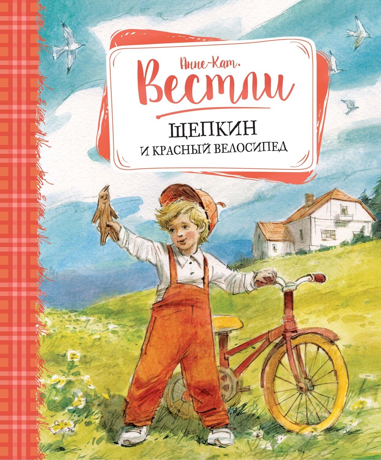 Щепкин и красный велосипед / Анне-Катрине Вестли