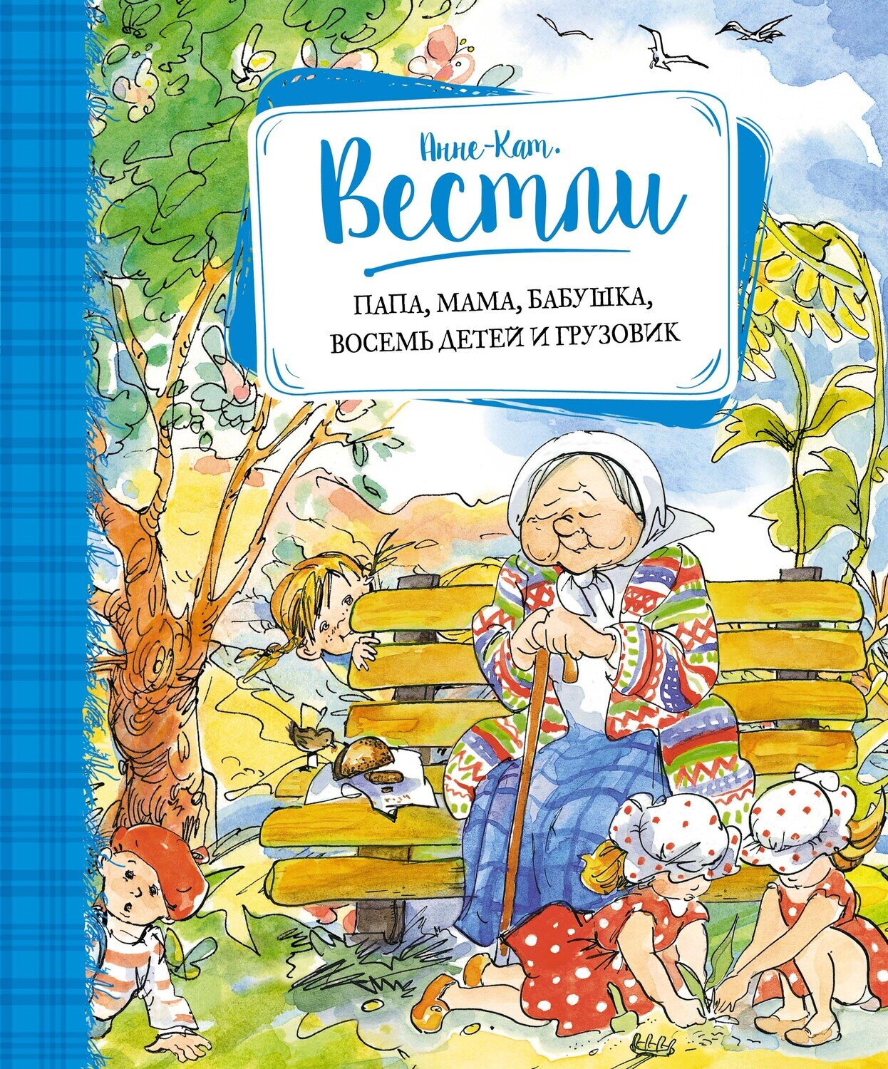 Папа, мама, бабушка, восемь детей и грузовик / Анне-Катрине Вестли
