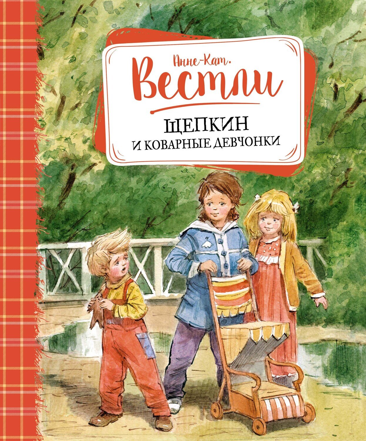 Щепкин и коварные девчонки / Анне-Катрине Вестли