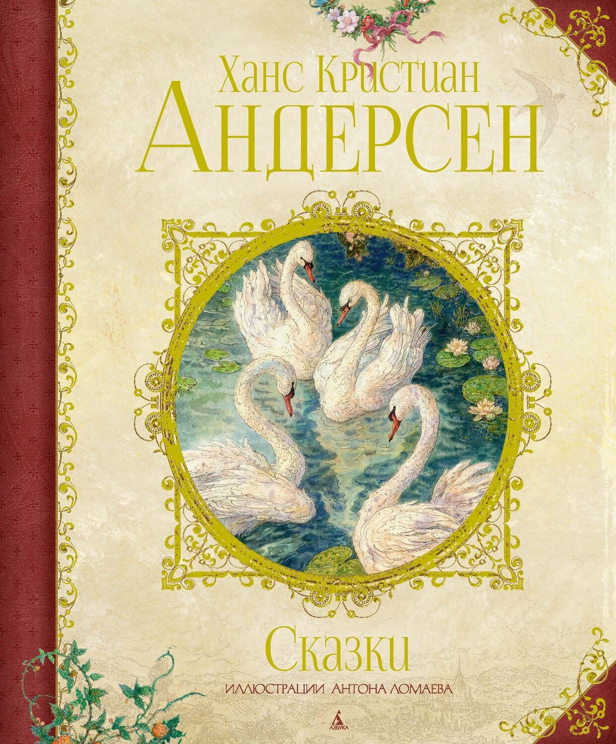 Сказки / Ханс Кристиан Андерсен. Художник Антон Ломаев