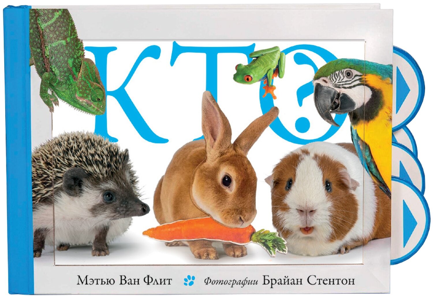 Кто? / Ван Флит М.