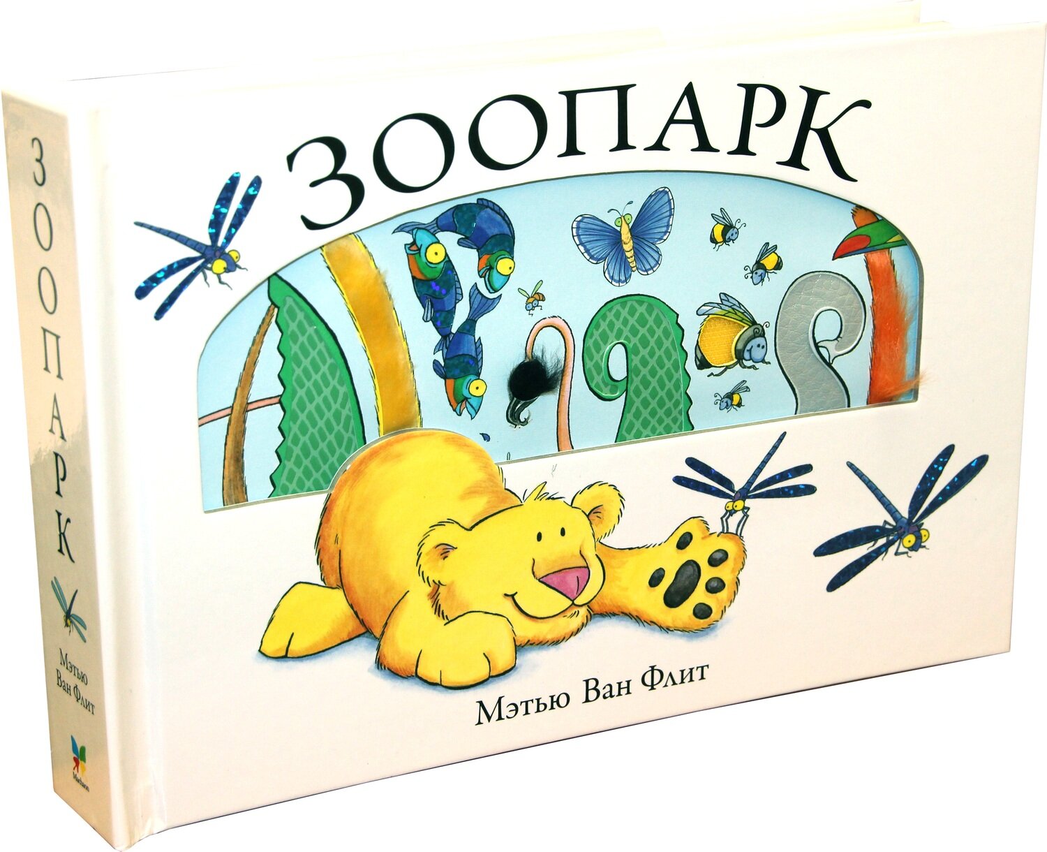 Зоопарк / Мэтью Ван Флит