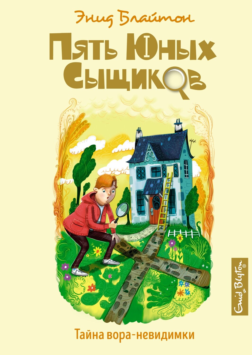 Тайна вора-невидимки / Блайтон Э.