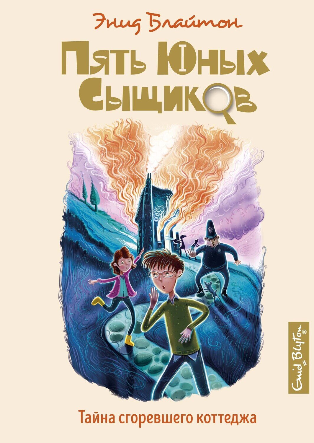 Тайна сгоревшего коттеджа / Блайтон Э.