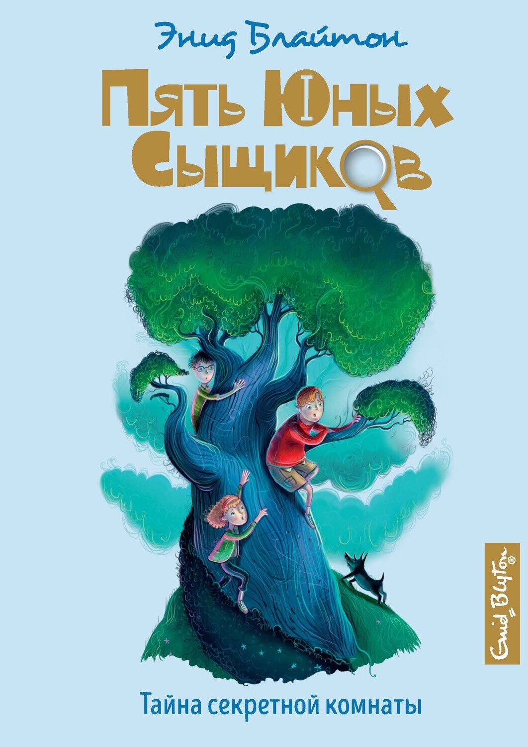 Тайна секретной комнаты / Блайтон Э.